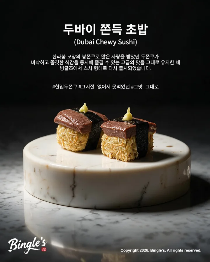 두바이쫀득초밥