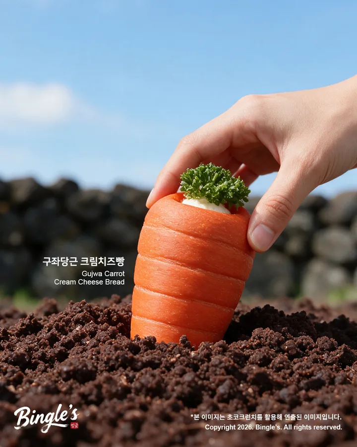 구좌당근크림치즈빵